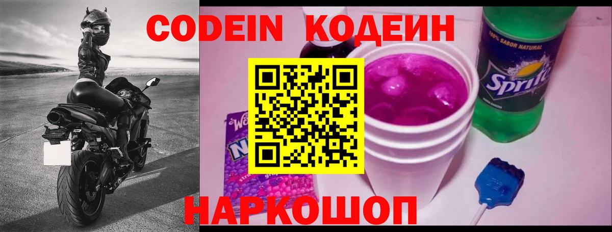 Codein напиток Lean (лин) Люберцы