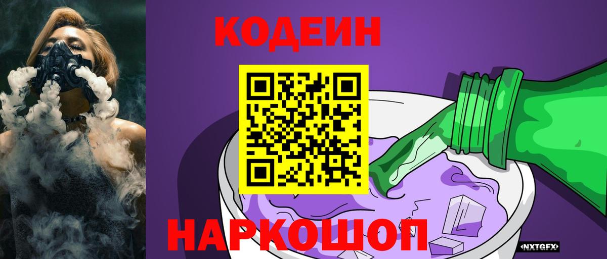 Люберцы  Кодеиновый сироп Lean Purple Drank  Codein напиток Lean (лин)  Вход с VPN 